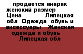 продается анарак,женский,размер 48-50 › Цена ­ 1 100 - Липецкая обл. Одежда, обувь и аксессуары » Женская одежда и обувь   . Липецкая обл.